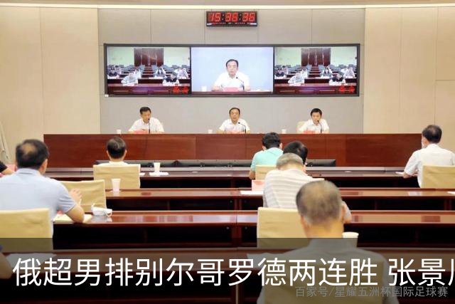 俄超男排别尔哥罗德两连胜 张景胤后两局先发7分