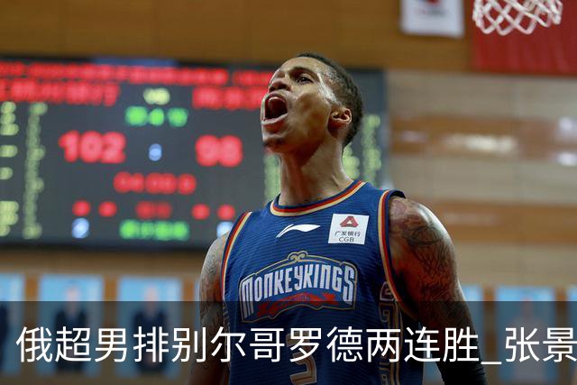 俄超男排别尔哥罗德两连胜 张景胤后两局先发7分
